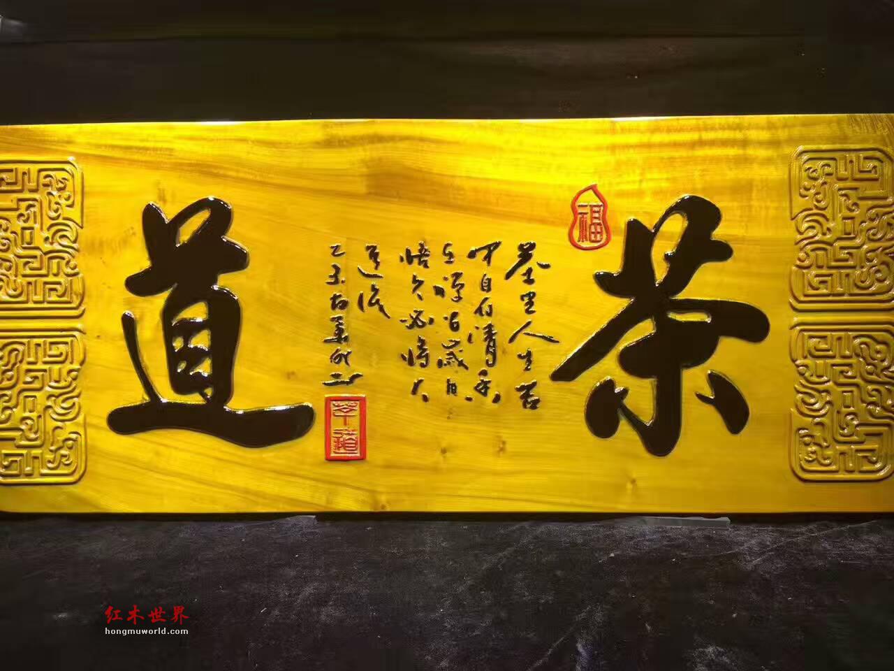 金丝楠牌匾《茶道》 底色漂亮高雅大气-2