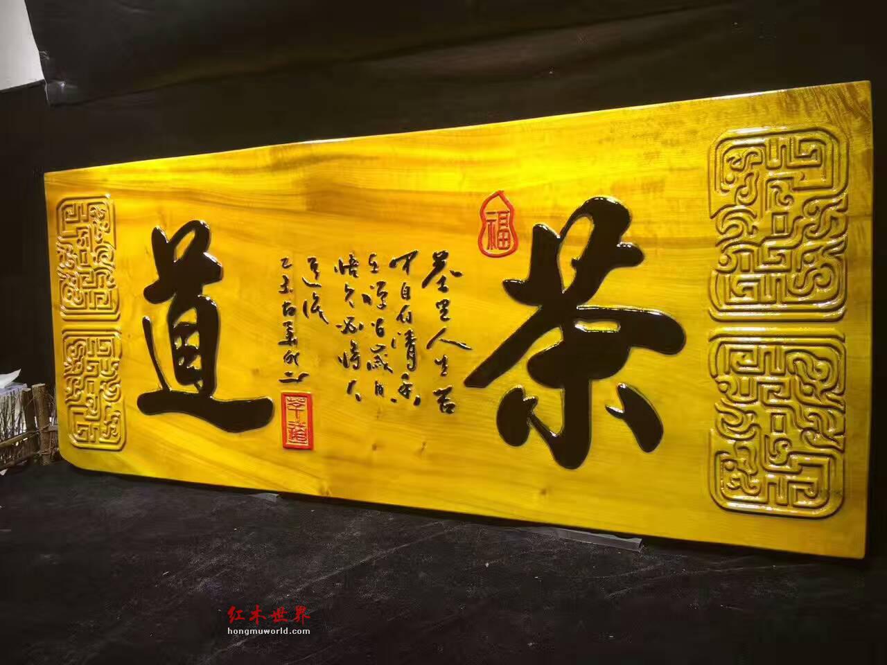 金丝楠牌匾《茶道》 底色漂亮高雅大气-7