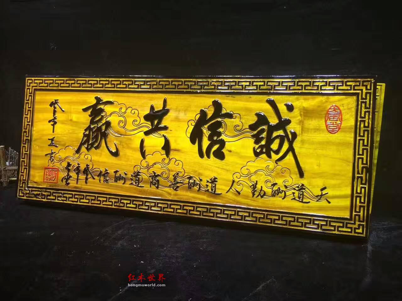 金丝楠牌匾《诚信共赢》 送给老板的好礼物-7