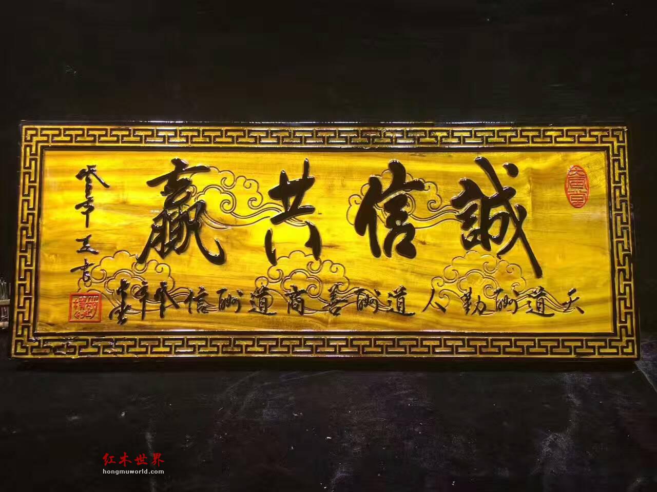 金丝楠牌匾《诚信共赢》 送给老板的好礼物-8