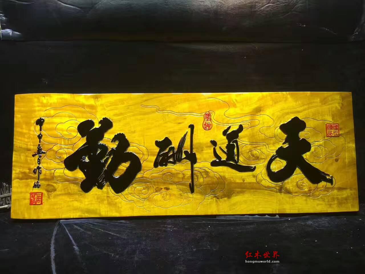 金丝楠牌匾《天道酬勤》 书房装饰好搭配-2