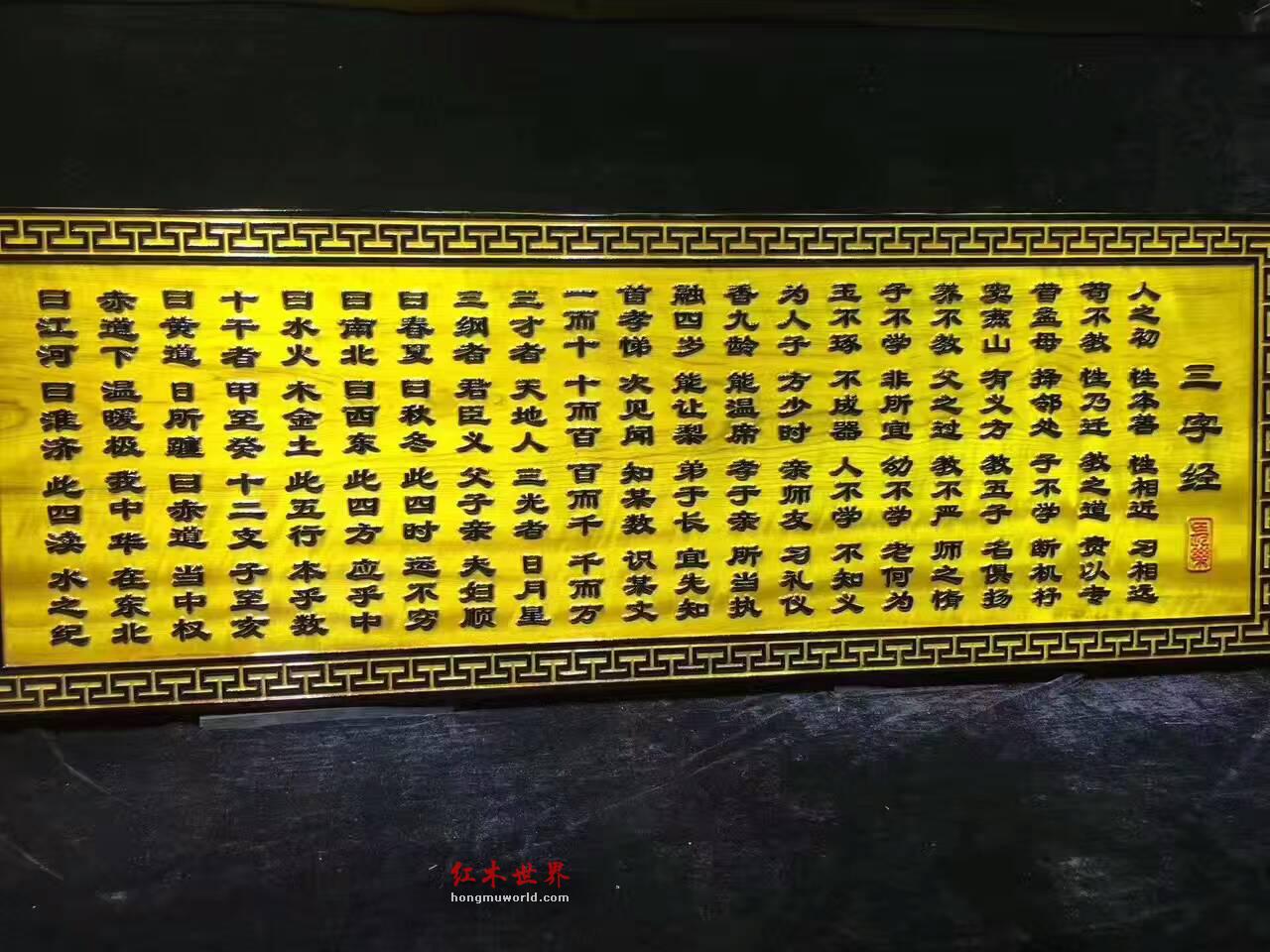 金丝楠牌匾《三字经》 文化创意礼品首选-1