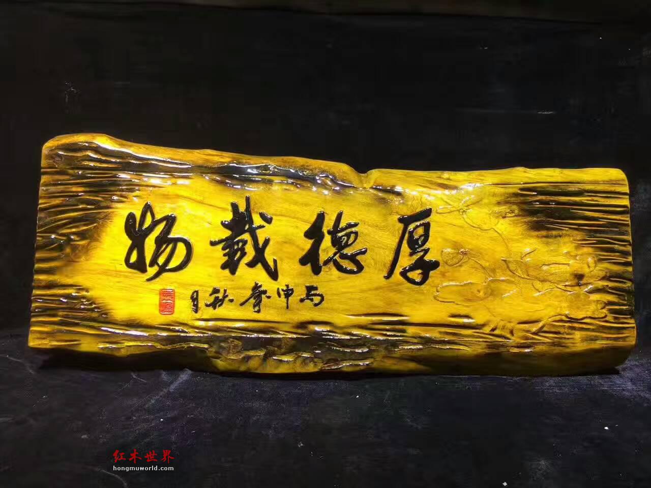 金丝楠牌匾《厚德载物》设计复古创意礼品-9