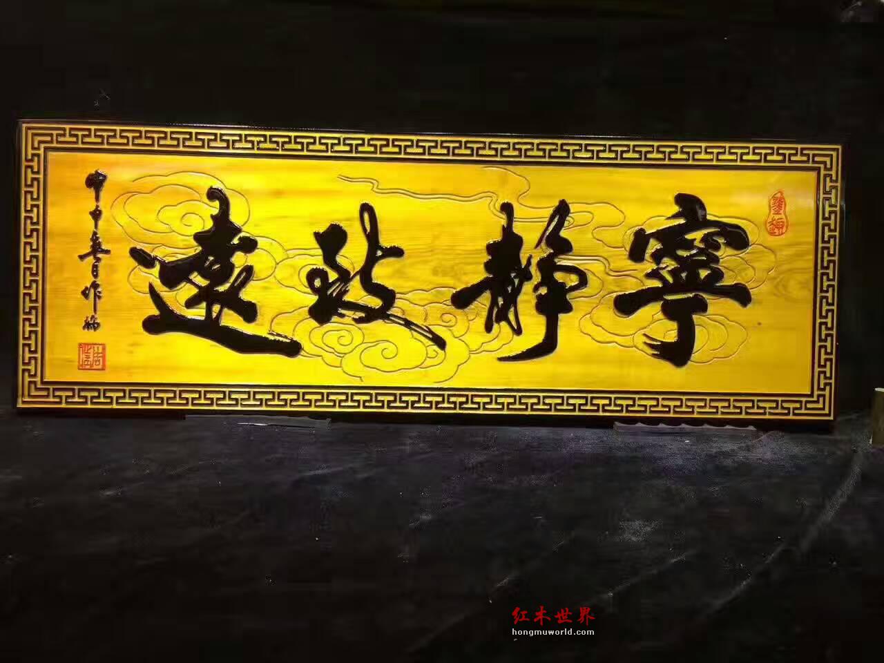 金丝楠木牌匾《宁静致远》字形飘逸适合书房装饰-6