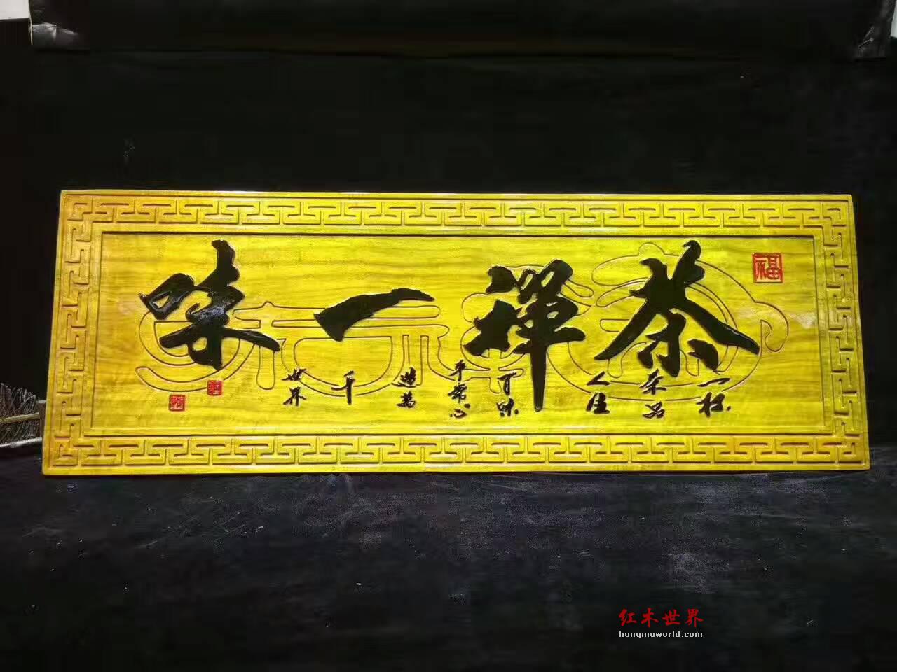 金丝楠木牌匾《茶禅一味》适合茶馆装饰-4