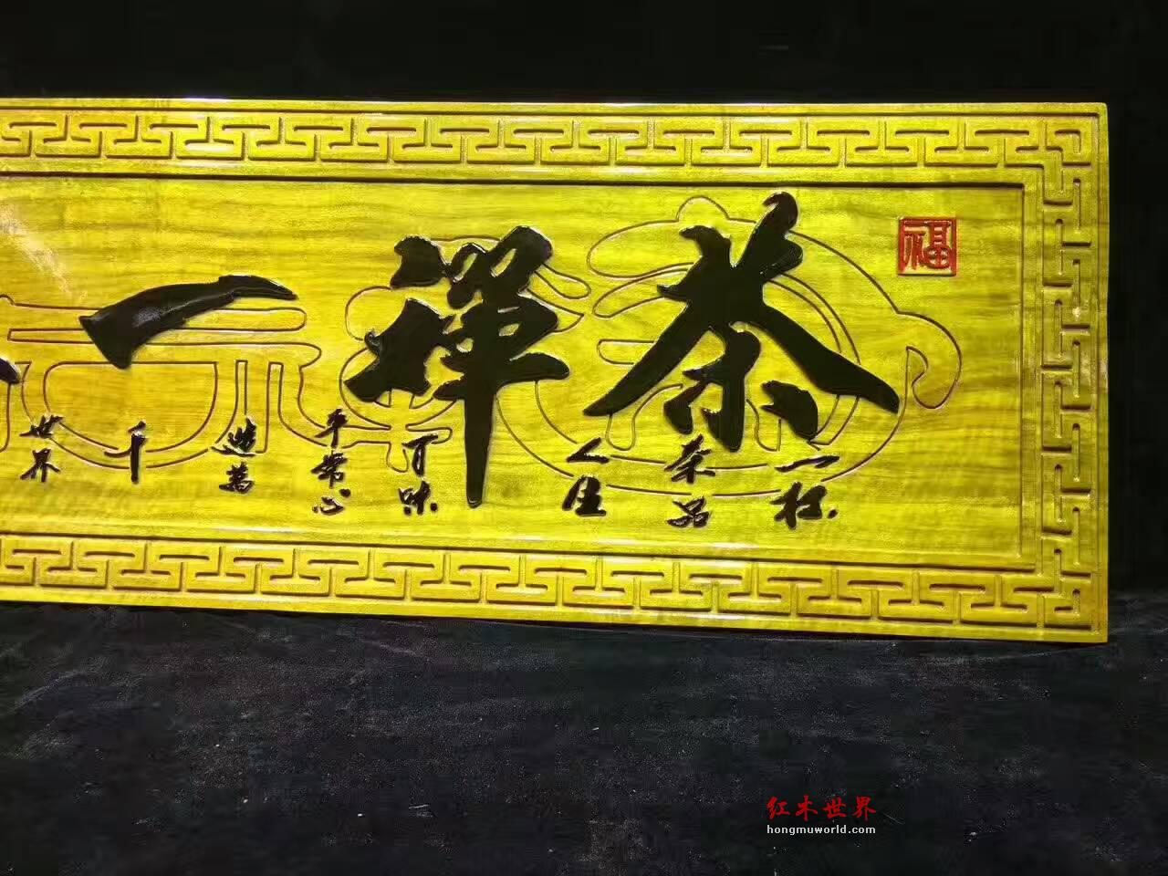 金丝楠木牌匾《茶禅一味》适合茶馆装饰-5