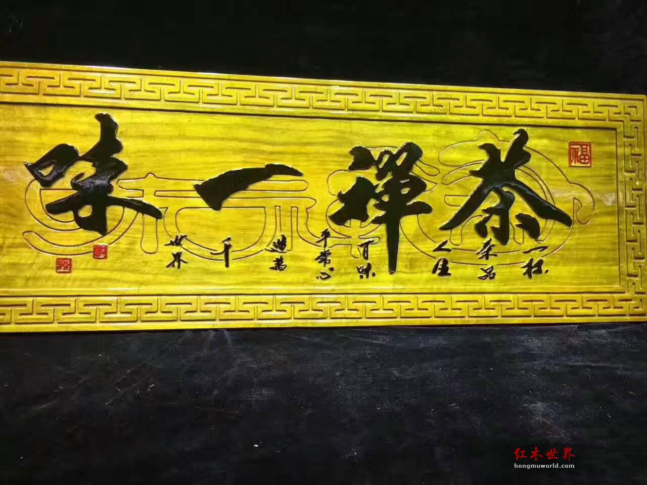 金丝楠木牌匾《茶禅一味》适合茶馆装饰-7