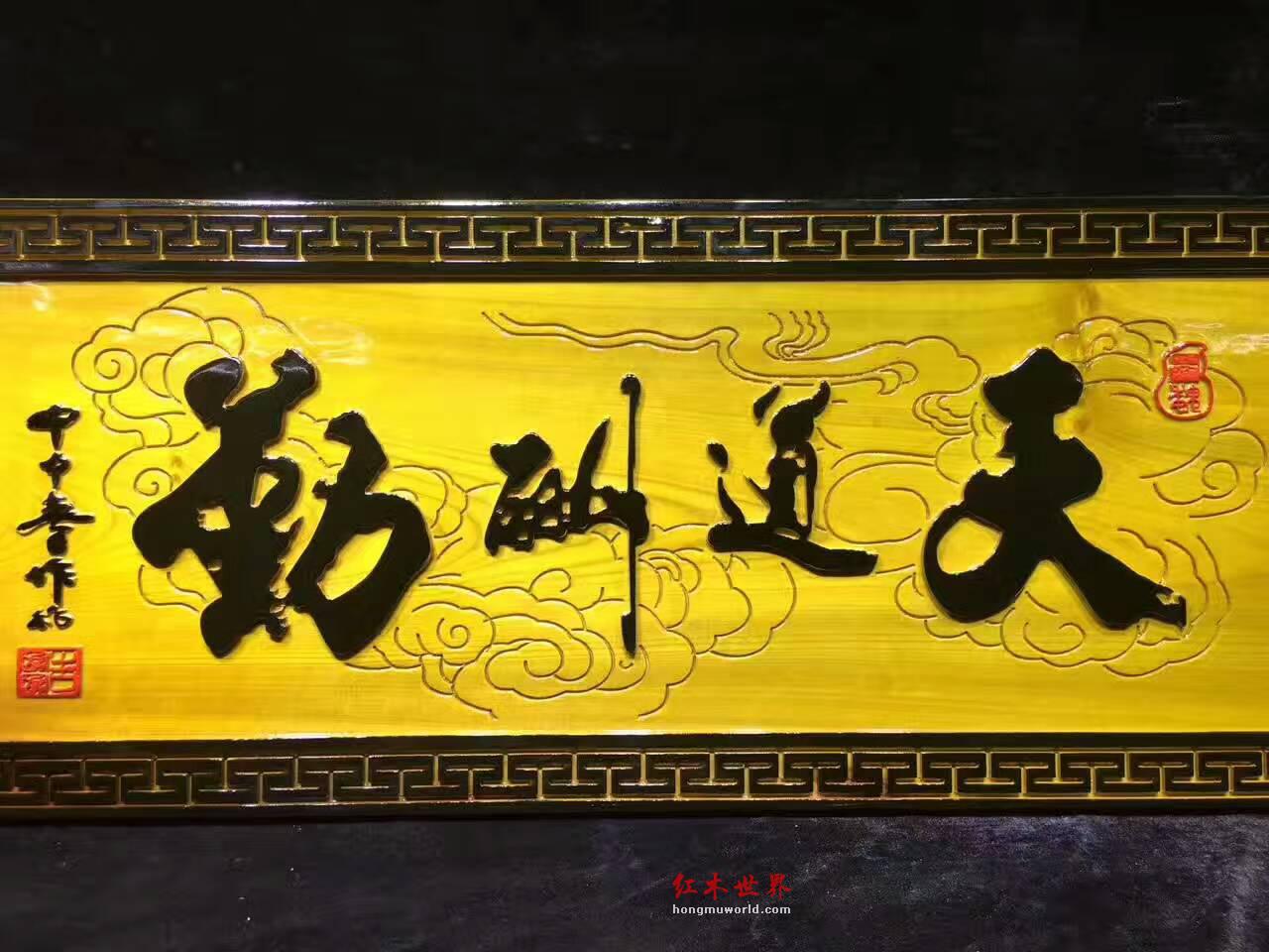金丝楠木牌匾《天道酬勤》书房装饰佳品-7