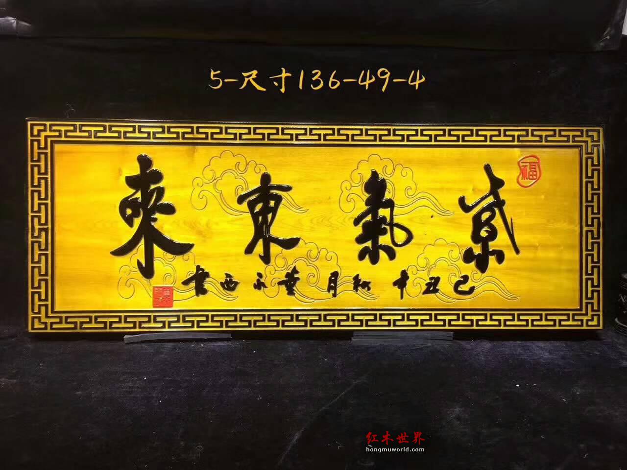 金丝楠《紫气东来》牌匾带来祥瑞之兆 书房悬挂气度不凡-1
