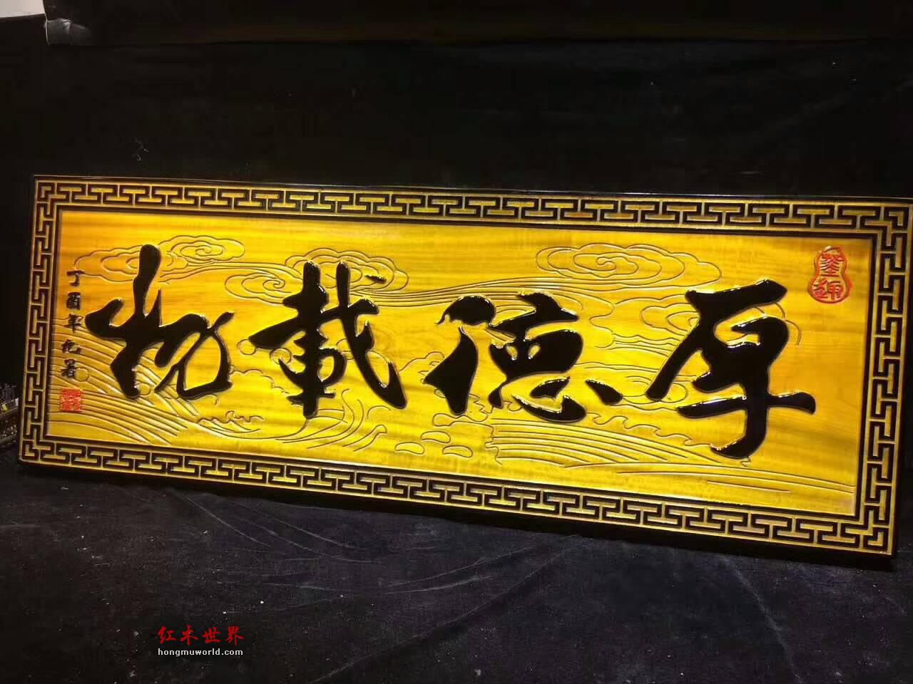 金丝楠木《厚德载物》牌匾 蕴意深厚坤道警示-1