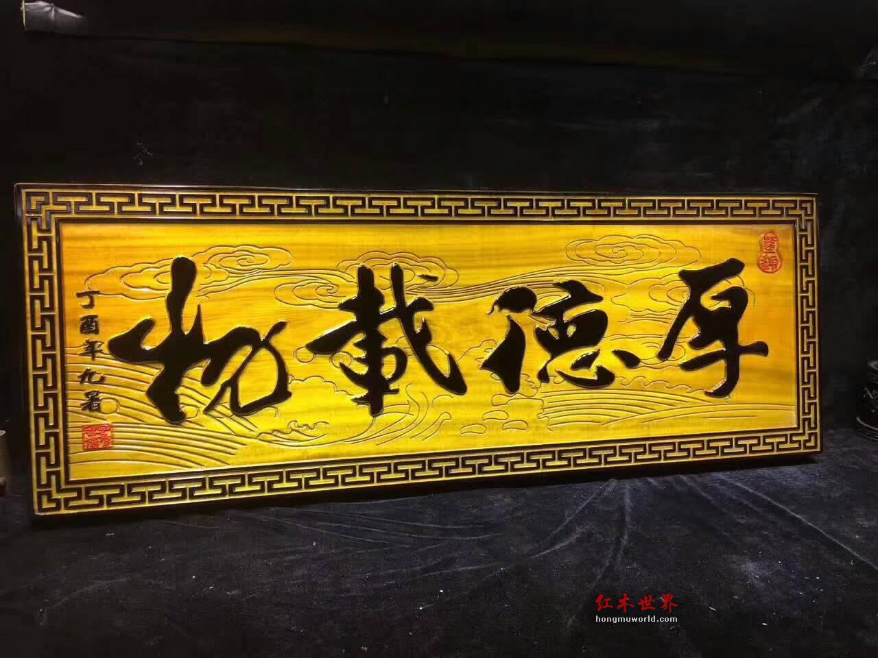金丝楠木《厚德载物》牌匾 蕴意深厚坤道警示-4