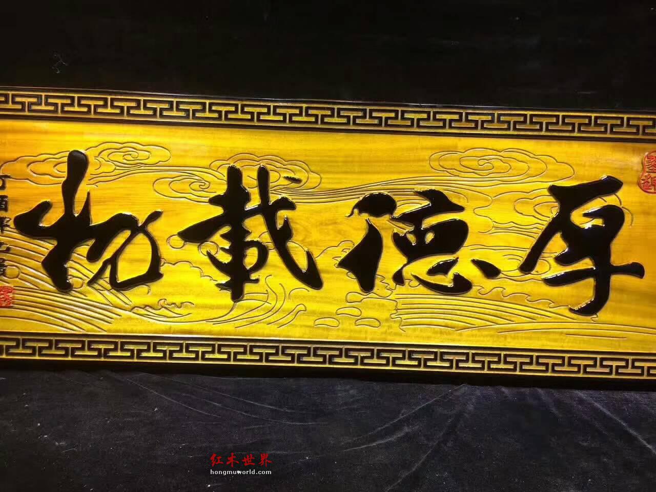 金丝楠木《厚德载物》牌匾 蕴意深厚坤道警示-5