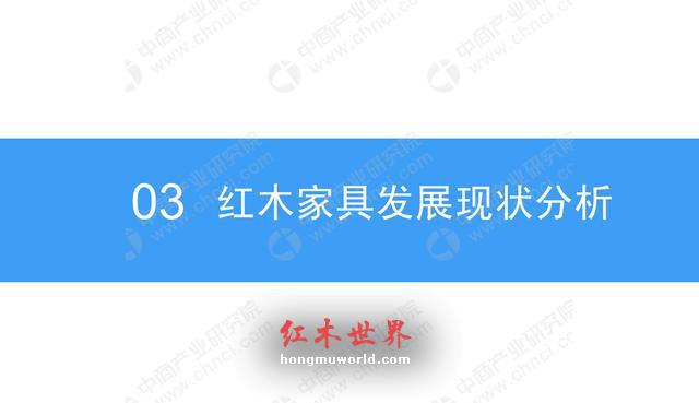 2018年中国红木家具行业市场前景研究报告-15